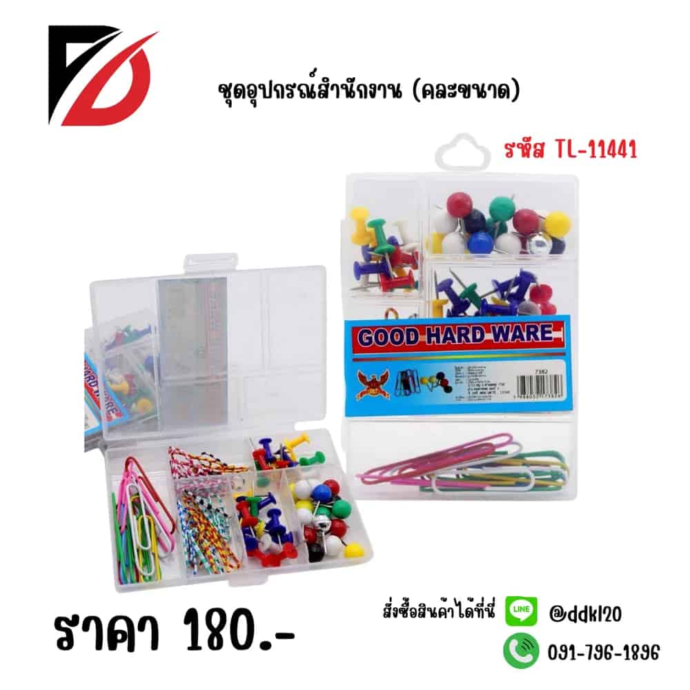 ชุดอุปกรณ์สำนักงาน (คละขนาด)