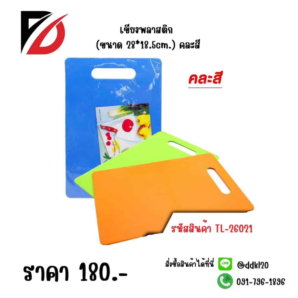 เขียงพลาสติกสีเหลี่ยม (ขนาด 28*18.5cm.) คละสี