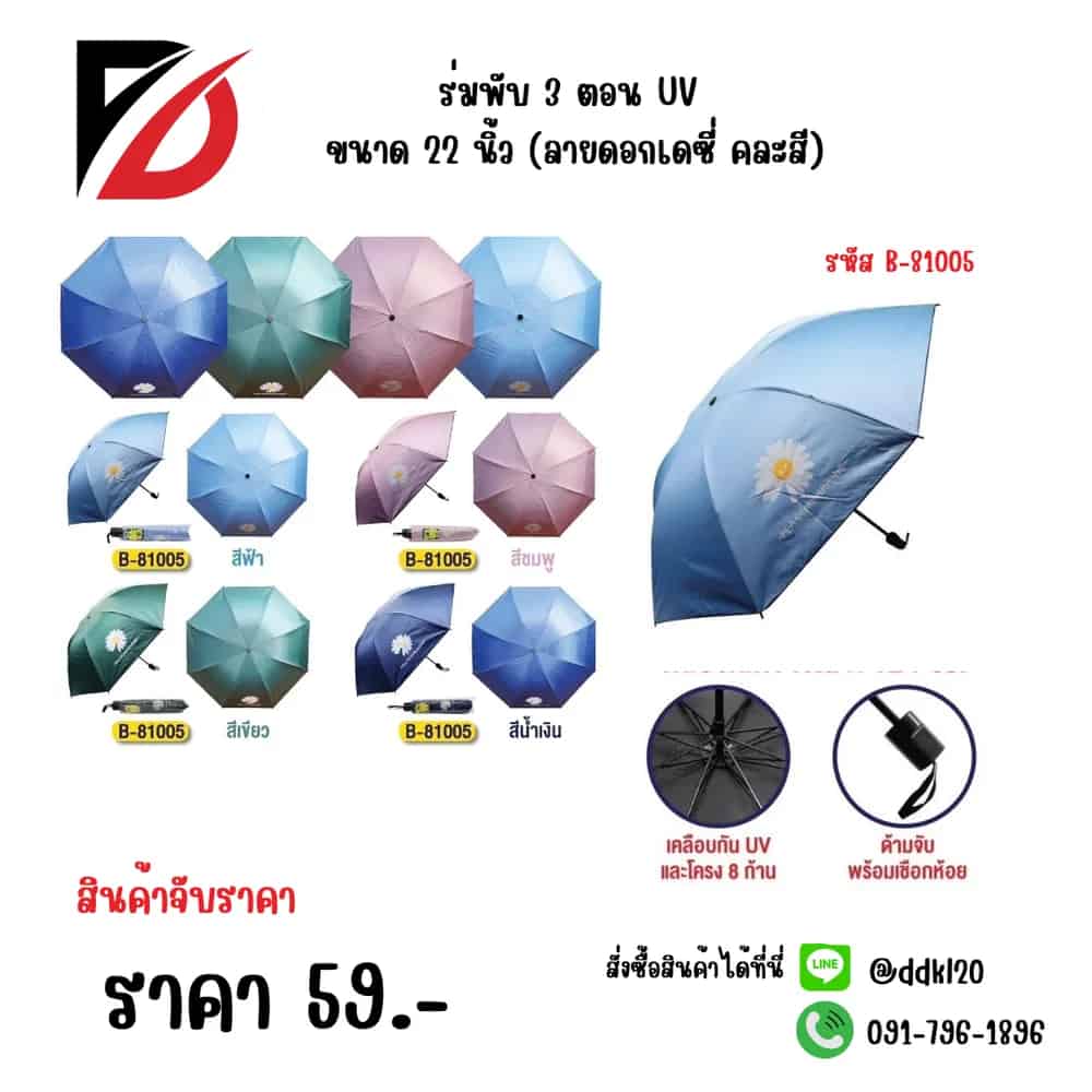 ร่มพับ 3 ตอน UV ขนาด 22 นิ้ว (ลายดอกเดซี่ คละสี)