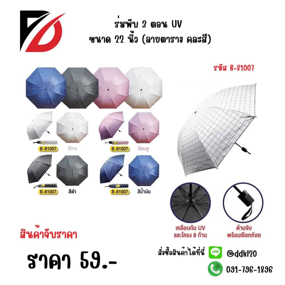 ร่มพับ 3 ตอน UV ขนาด 22 นิ้ว (ลายตาราง คละสี)