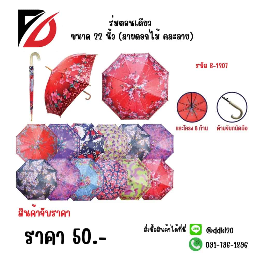 ร่มตอนเดียว ขนาด 22 นิ้ว (ลายดอกไม้ คละลาย)