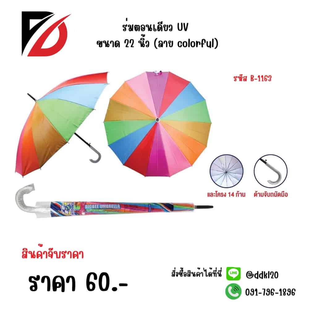 ร่มตอนเดียว UV ขนาด 22 นิ้ว (ลาย colorful)