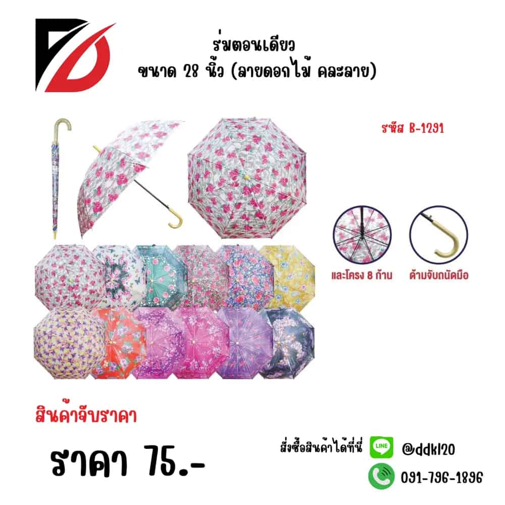 ร่มตอนเดียว ขนาด 28 นิ้ว (ลายดอกไม้ คละลาย)