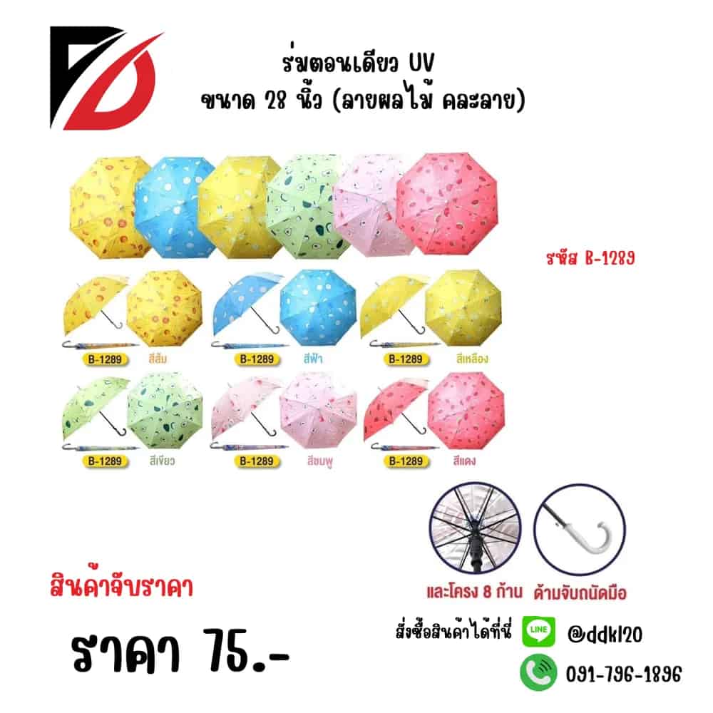 ร่มตอนเดียว UV ขนาด 28 นิ้ว (ลายผลไม้ คละลาย)