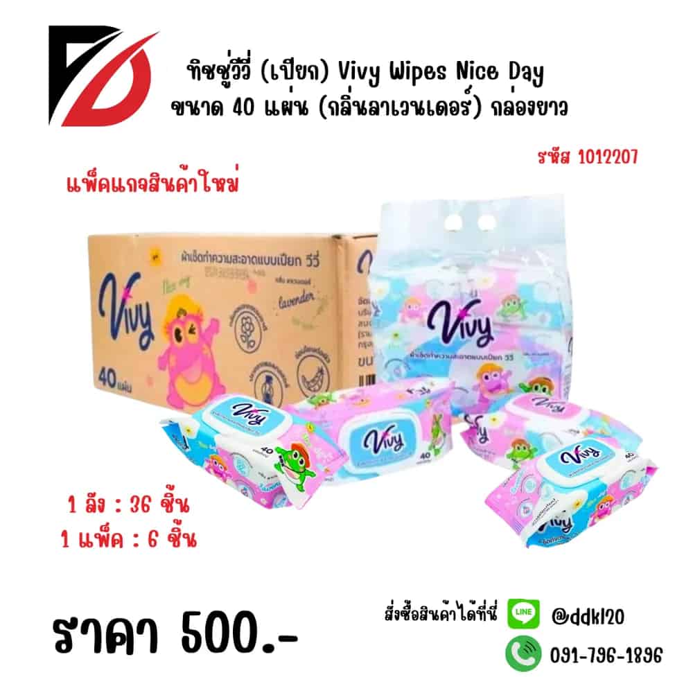 ทิชชู่วีวี่ (เปียก) Vivy Wipes Nice Day 40 แผ่น (กลิ่นลาเวนเดอร์) กล่องยาว
