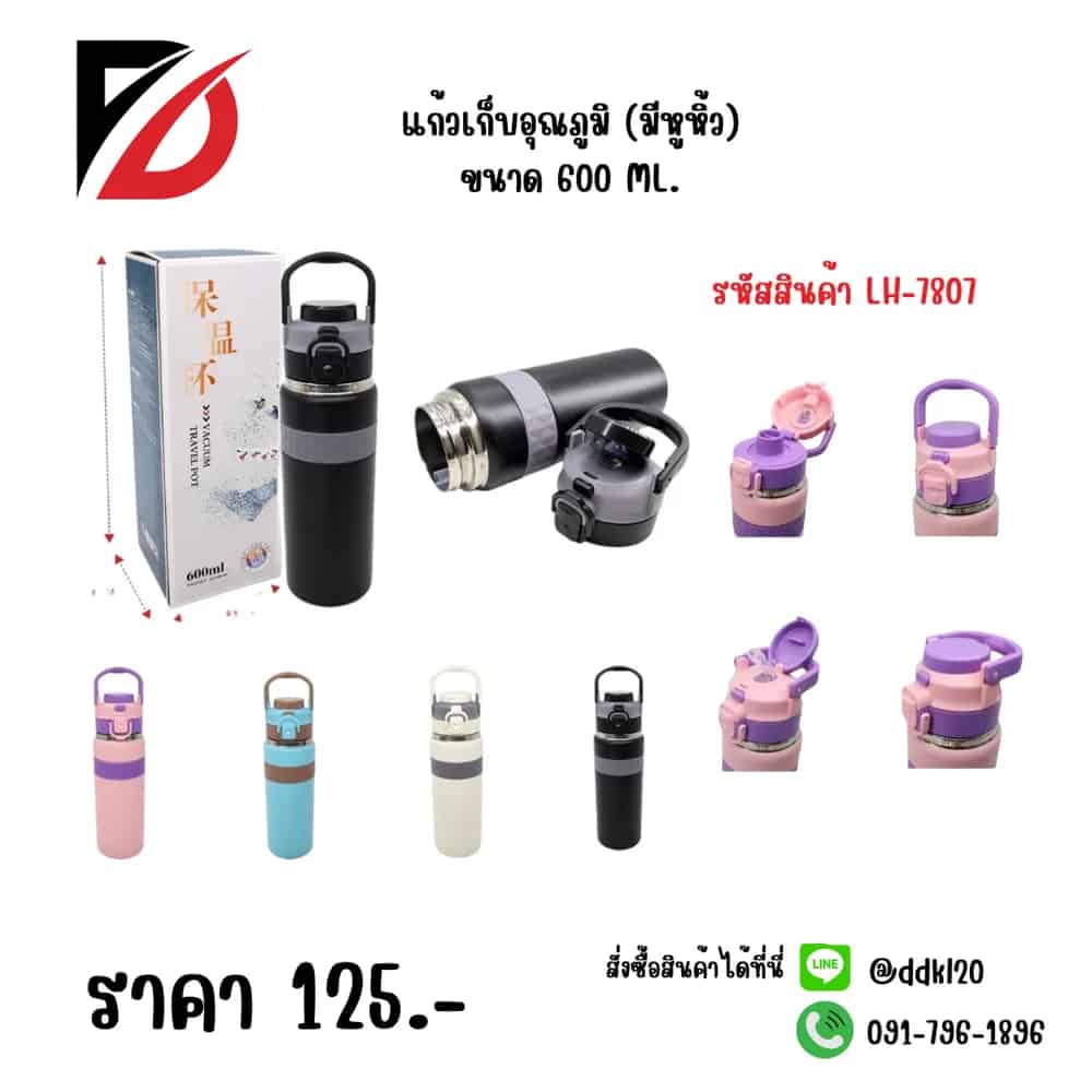 แก้วเก็บอุณภูมิ (มีหูหิ้ว) 600ml.