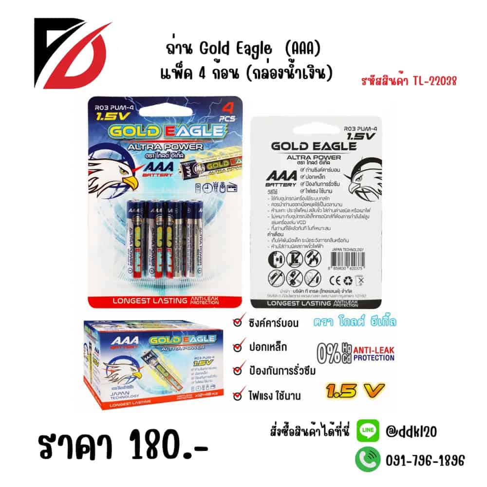 ถ่าน Gold Eagle  (AAA) แพ็ค 4 ก้อน (กล่อน้ำเงิน)