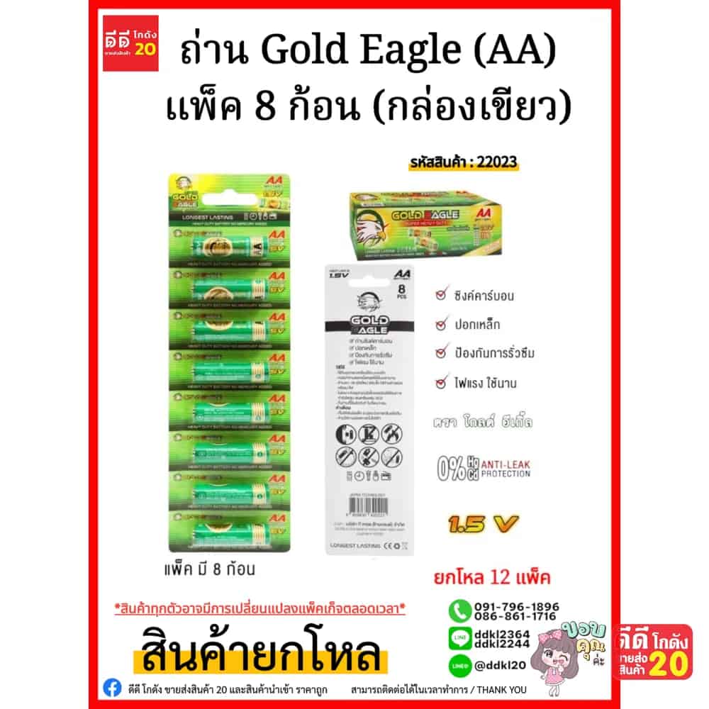 ถ่าน Gold Eagle  (AA) แพ็ค 8 ก้อน (กล่องเขียว)