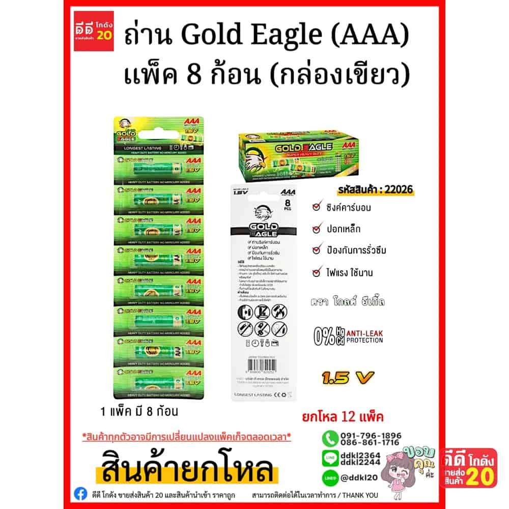 ถ่าน Gold Eagle  (AAA) แพ็ค 8 ก้อน (กล่องเขียว)