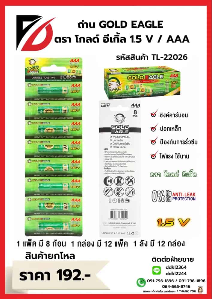 ถ่าน Gold Eagle  (AAA) แพ็ค 8 ก้อน (กล่องเขียว)