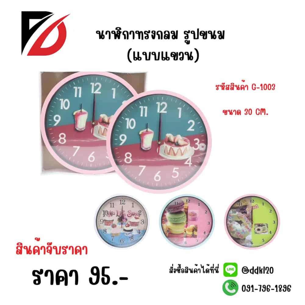 นาฬิกากลม รูปขนม (แบบแขวน)