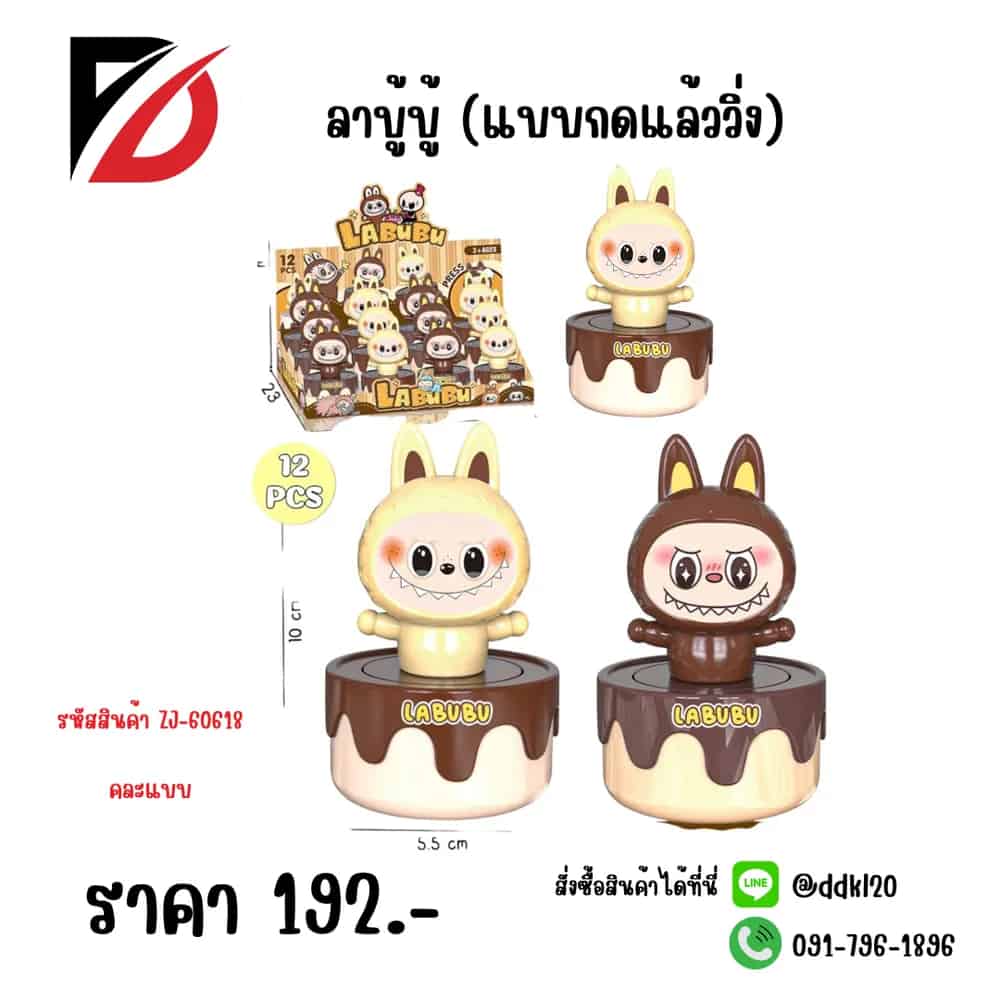 ลาบูบู้ แบบกดแล้ววิ่ง (ZJ)