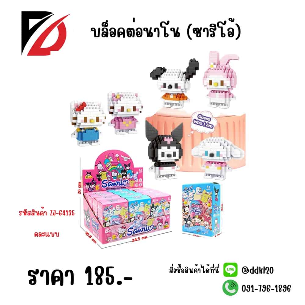 บล็อคต่อนาโน (ซาริโอ้) ZJ