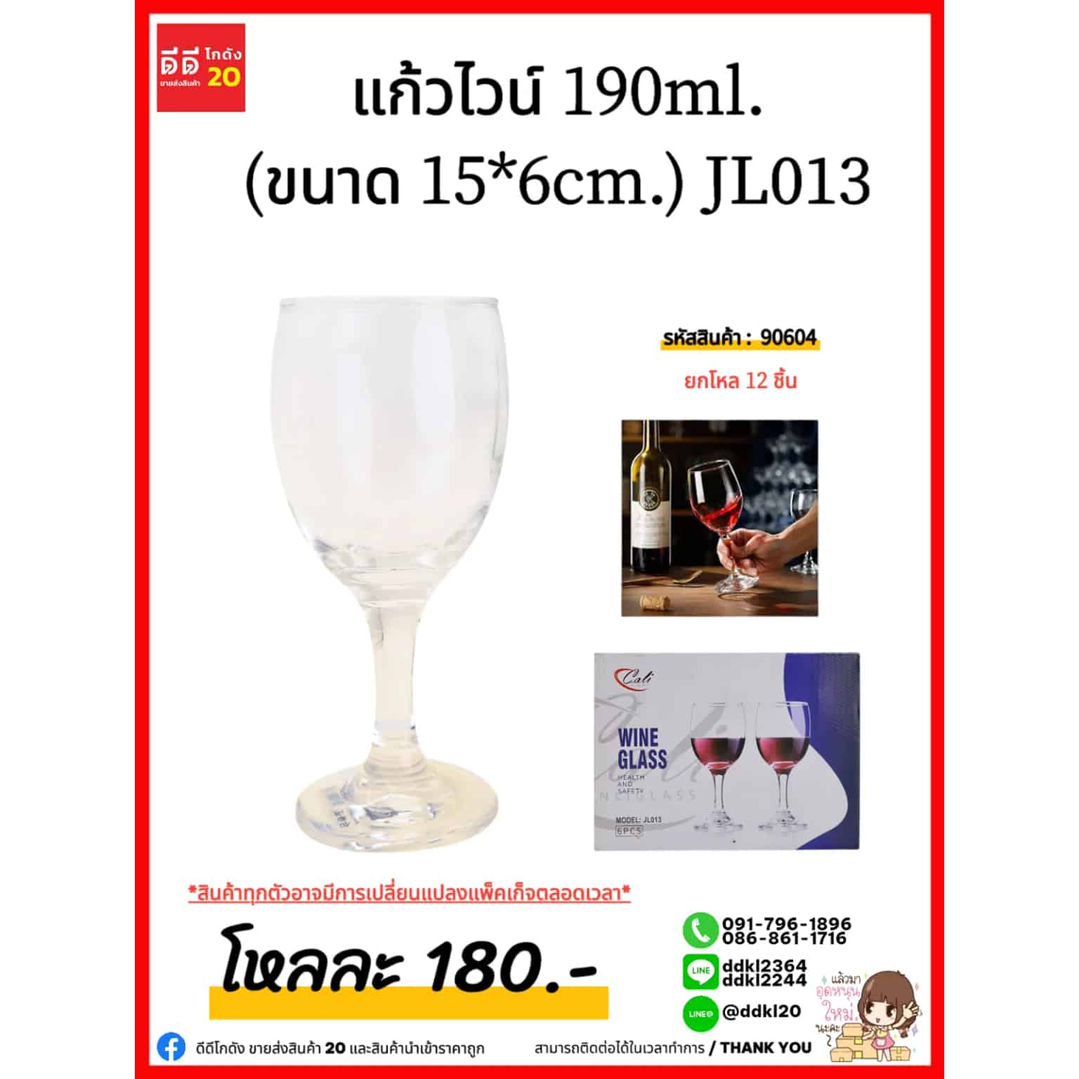แก้วไวน์ 190ml. (ขนาด 15*6cm.) JL013