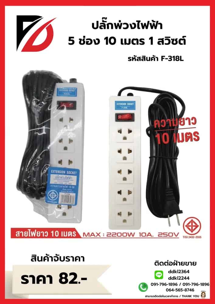 ปลั๊กพ่วงสายไฟ้ฟ้า 5 ช่อง 10 เมตร 1 สวิชต์
