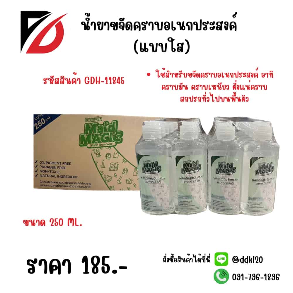 น้ำยาขจัดคราบอเนกประสงค์ 250ml. (แบบใส)