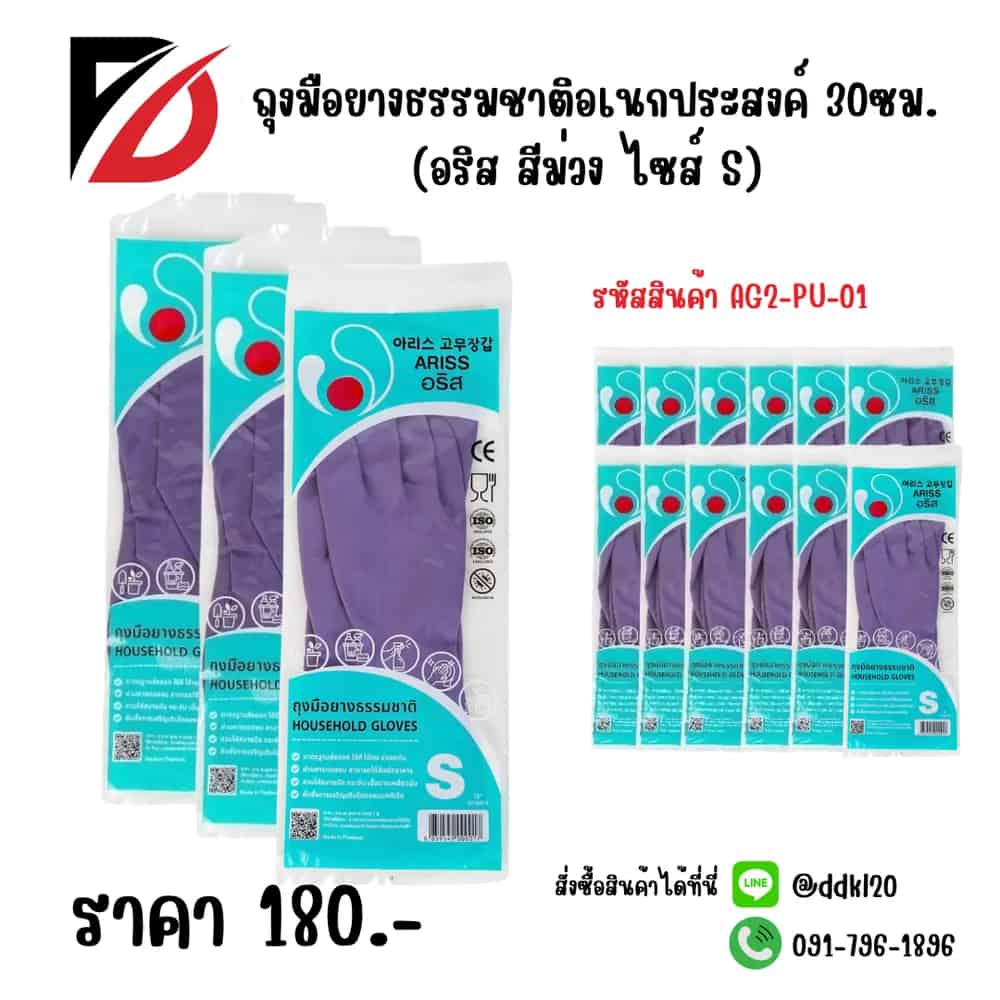 ถุงมือยางธรรมชาติอเนกประสงค์ 30ซม.(อริสสีม่วง ไซส์ S)