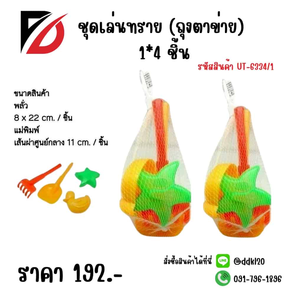 ชุดเล่นทราย (ถุงตาข่าย) แพ็ค 4 ชิ้น