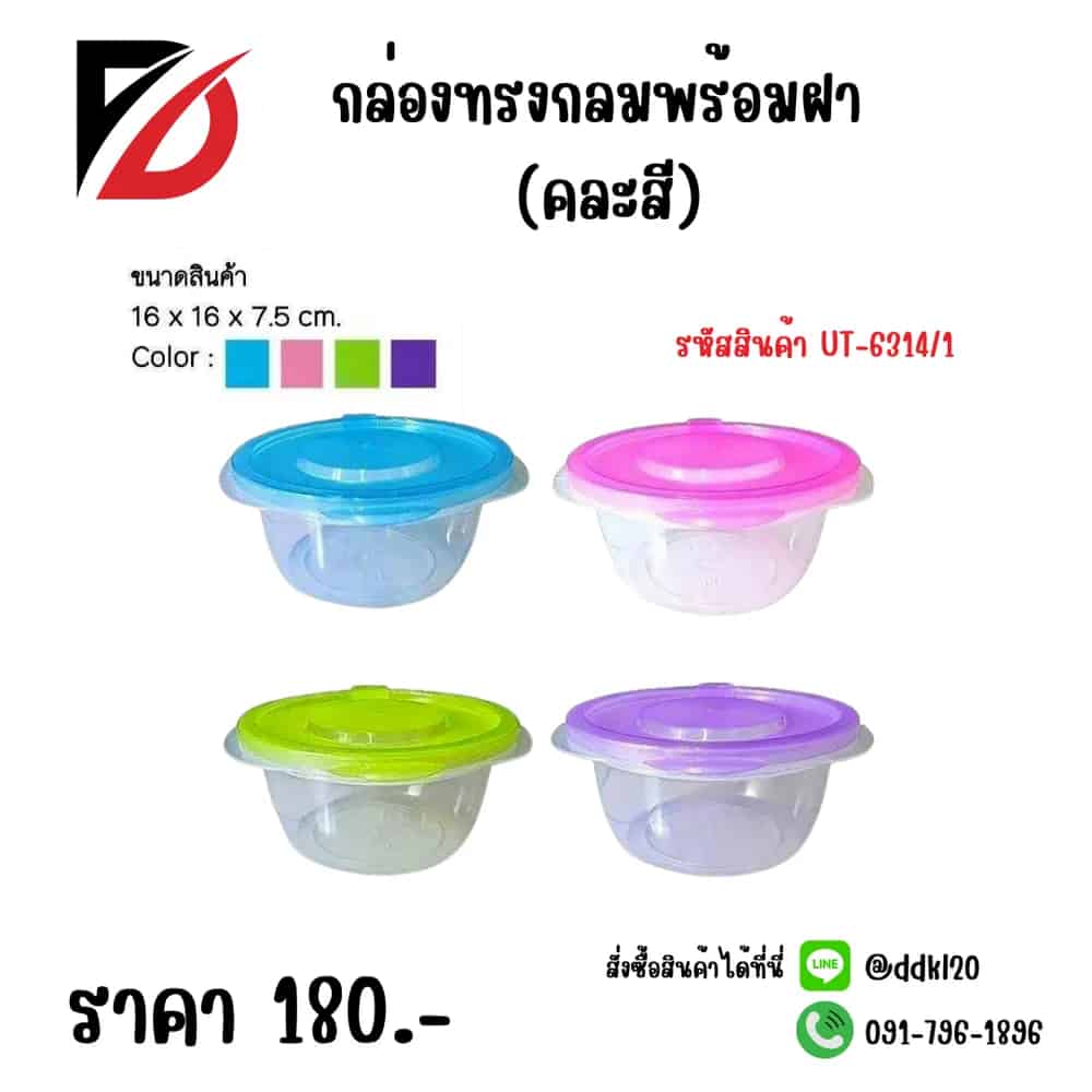 กล่องทรงกลมพร้อมฝา (คละสี)