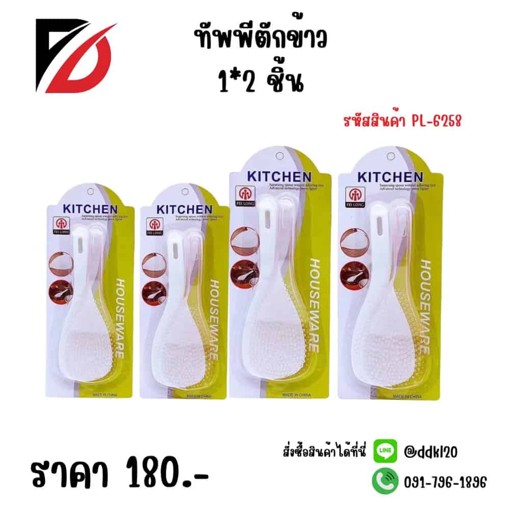 ทัพพีตักข้าว (แพ็ค 2 ชิ้น)