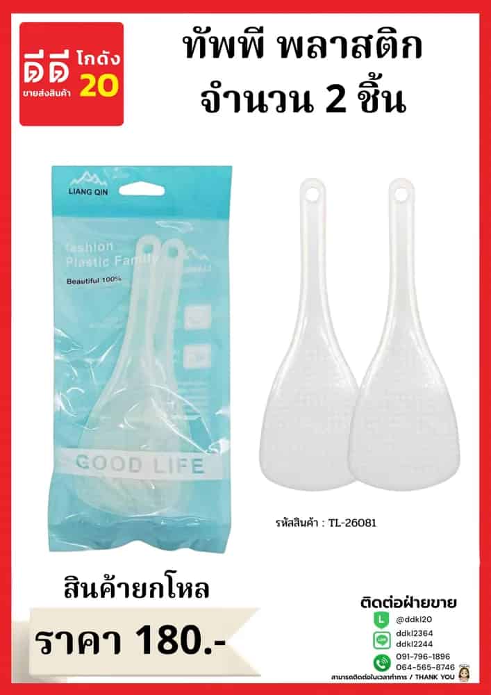 ทัพพี (แพ็ค 2 ชิ้น) สีใส