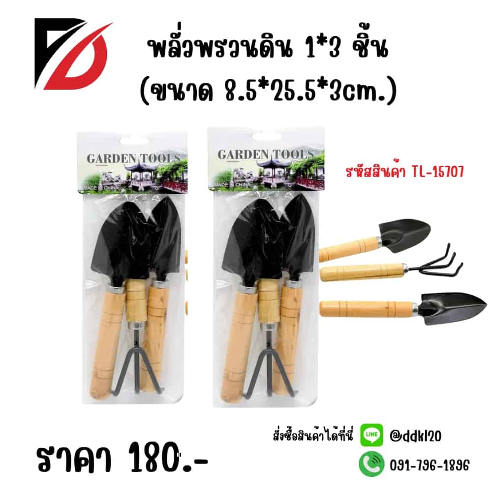 พลั่วพรวนดิน (แพ็ค 3 ชิ้น)