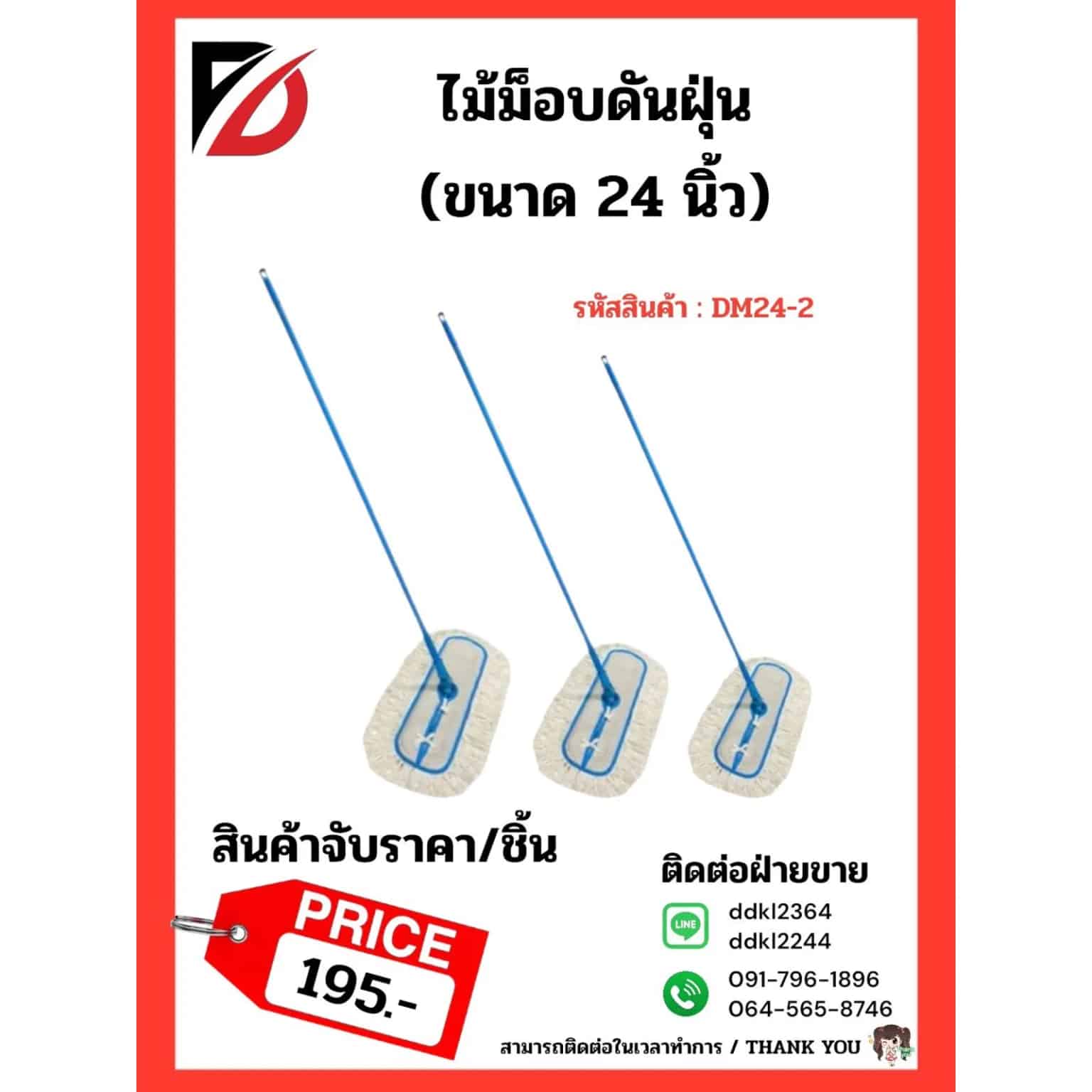 ไม้ม็อบดันฝุ่น DM24-2