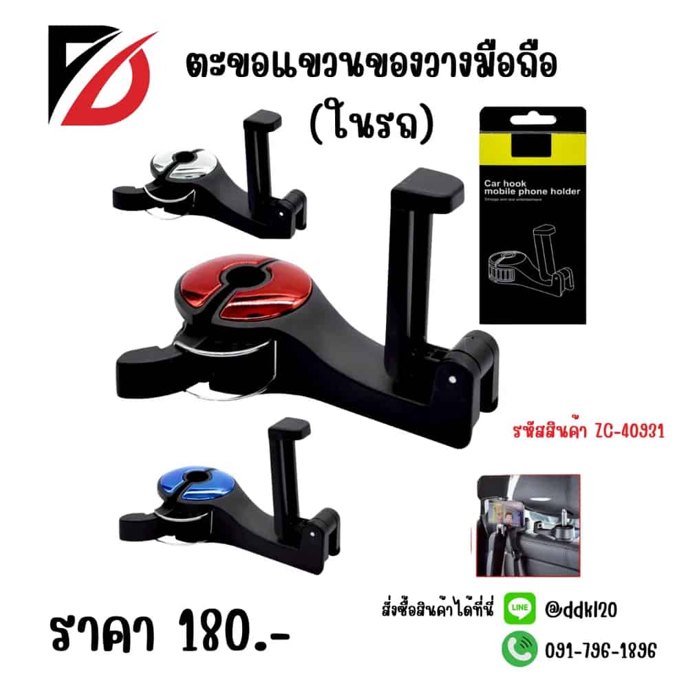 ตะขอแขวนของวางมีอถือ (ในรถ)