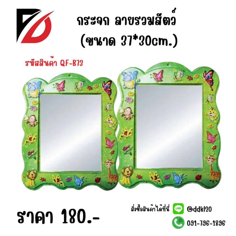กระจก ลายรวมสัตว์  (ขนาด 37*30cm.) QF.