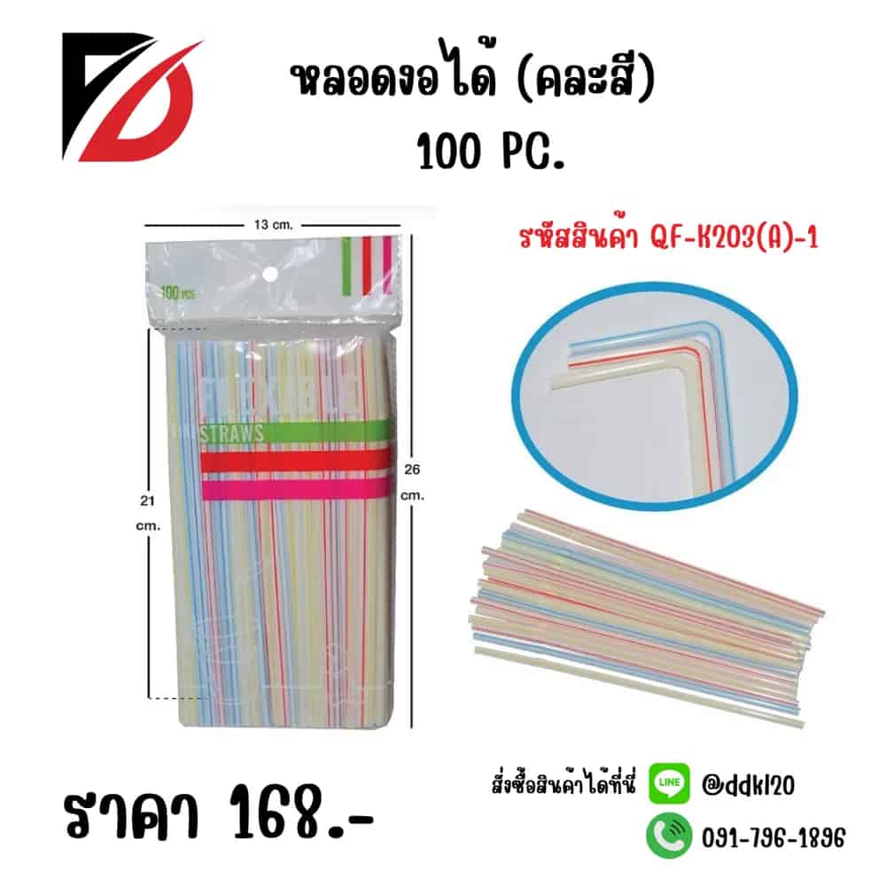 หลอดงอได้ (คละสี) แพ็ค 100 ชิ้น