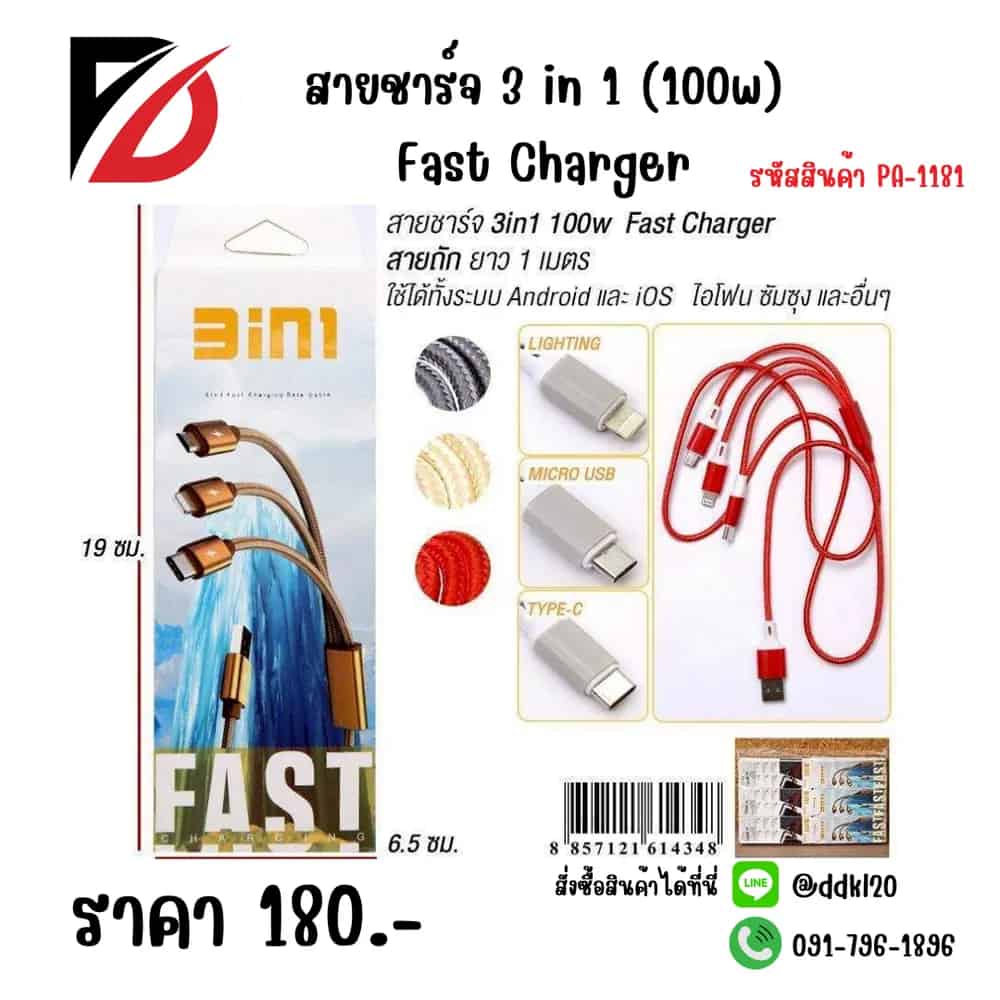 สายชาร์จ 3 in 1 (100w) Fast Charger