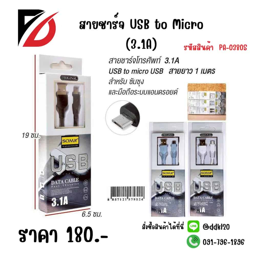 สายชาร์จ USB to Micro (3.1A)