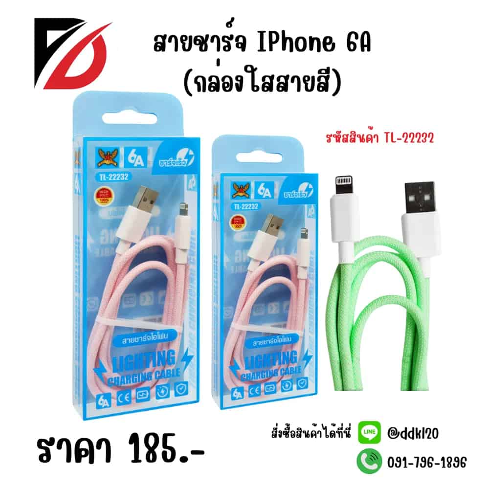 สายชาร์จ IPhone (กล่องใสสายสี)