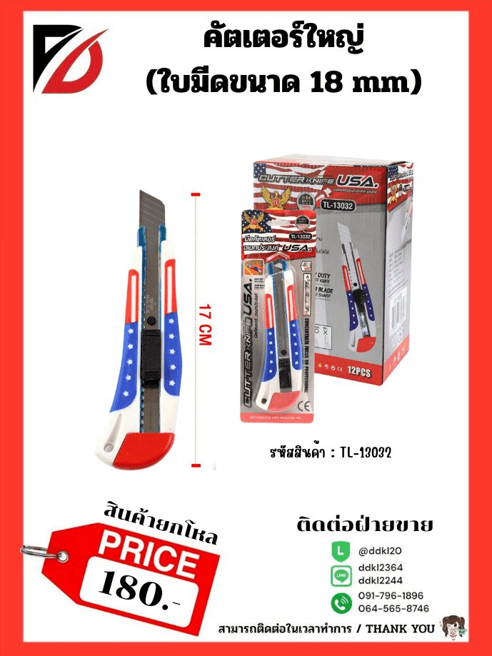 คัตเตอร์ USA (ขนาด 18mm.) ใหญ่