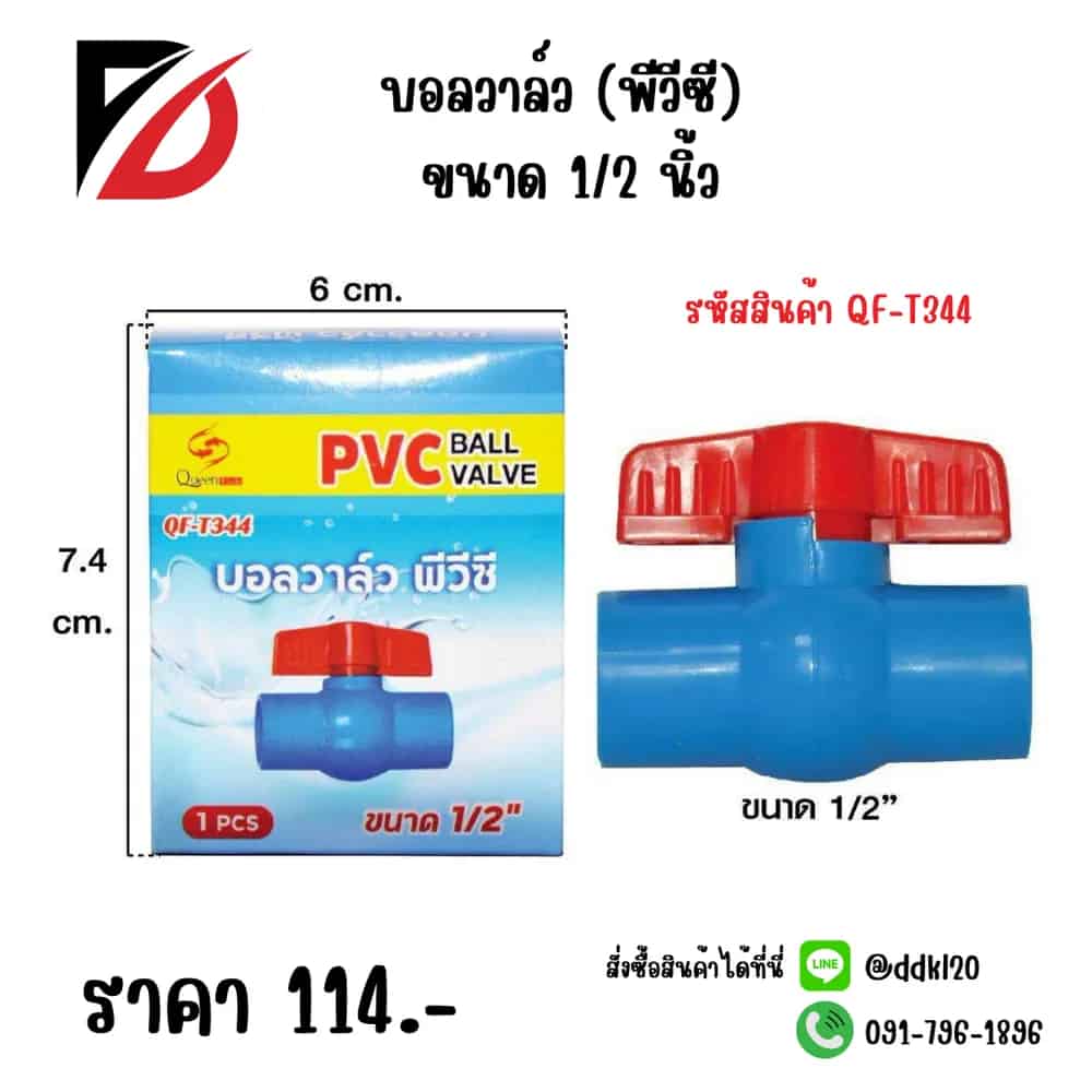 บอลวาล์ว (PVC) ขนาด 1/2 นิ้ว