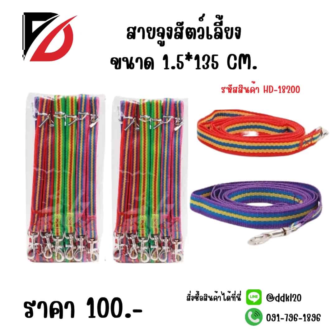 สายจูงสัตว์เลี้ยง (กว้าง 1.5 cm.)