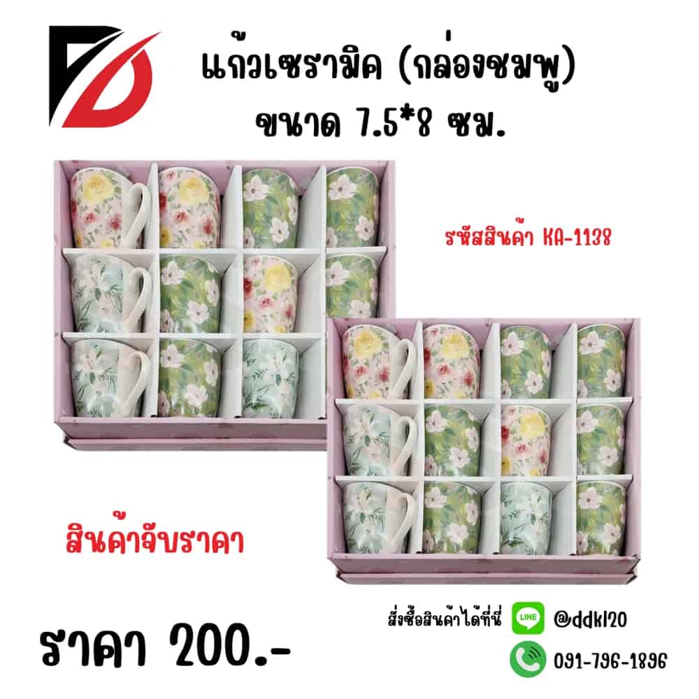 แก้วเซรามิค (กล่องชมพู) 1138