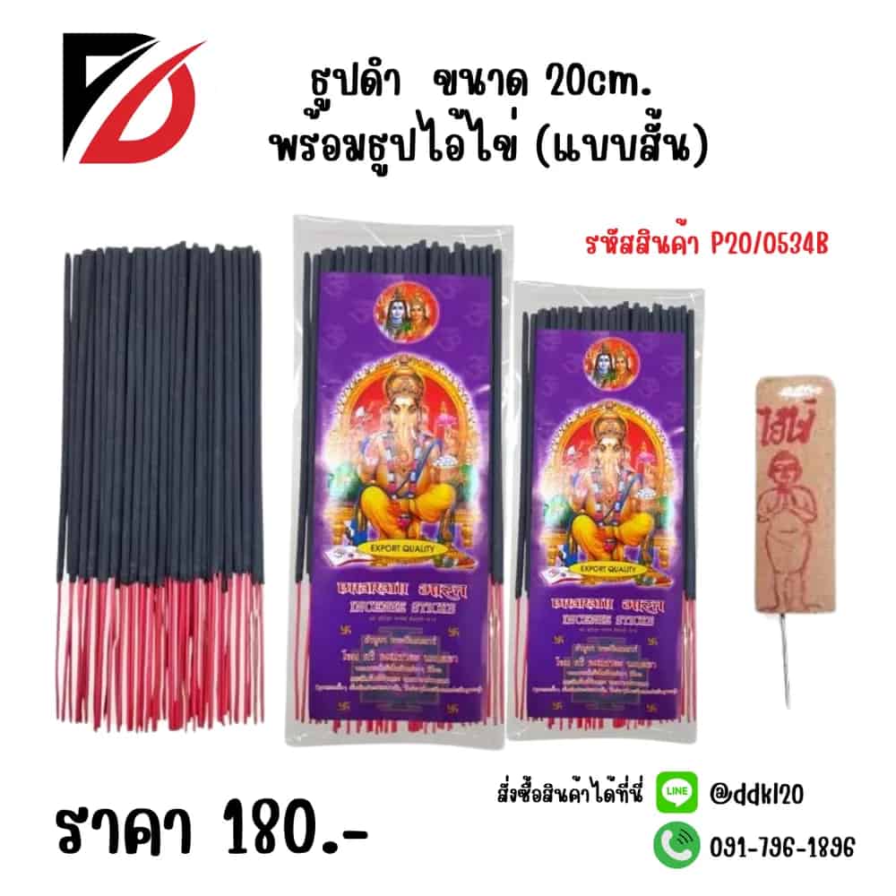 ธูปดำ (สั้น) 20cm. พร้อมธูปไอ้ไข่