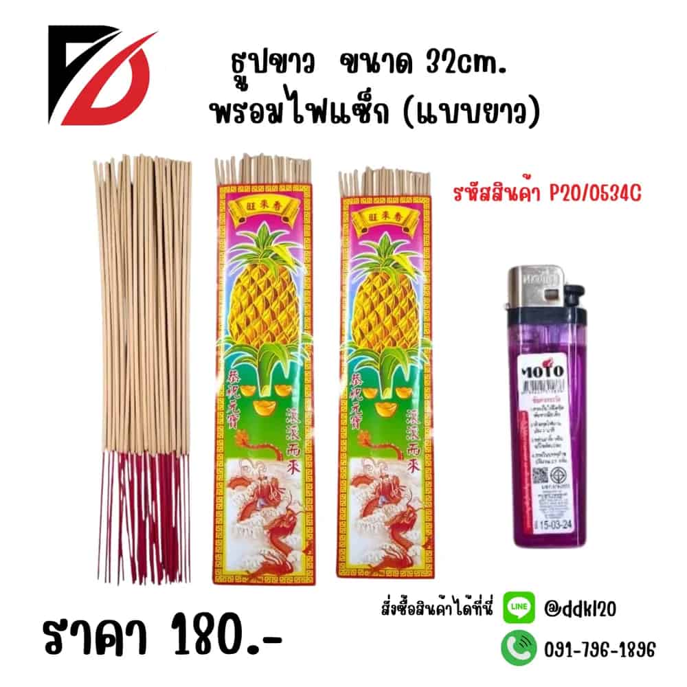 ธูปขาว (ยาว) 32cm. พร้อมไฟแช็ก