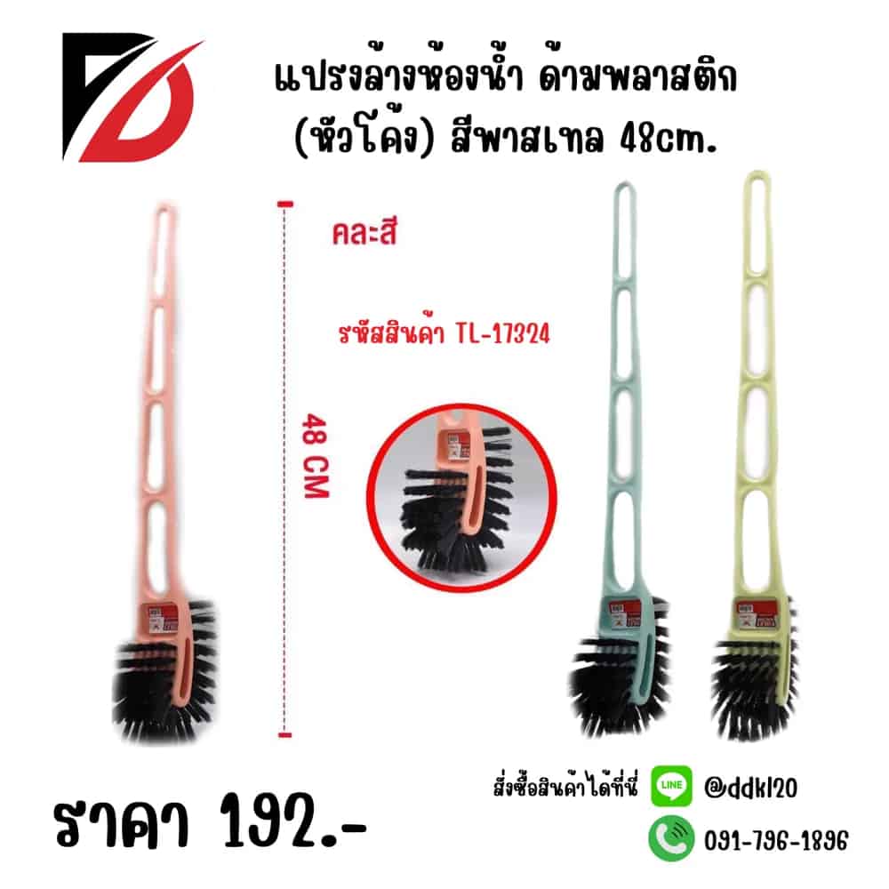 แปรงล้างห้องน้ำ ด้ามพลาสติก (หัวโค้ง) สีพาวเทล 48cm.