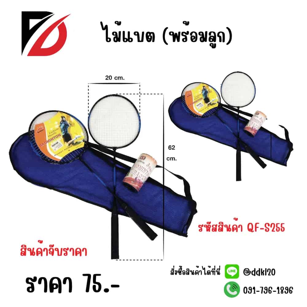 ไม้แบต (พร้อมลูก) จับราคา