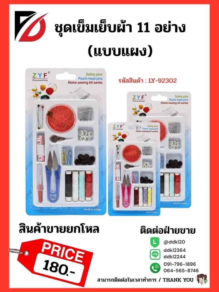 ชุดเข็มเย็บผ้า 11 อย่าง (แบบแผง)