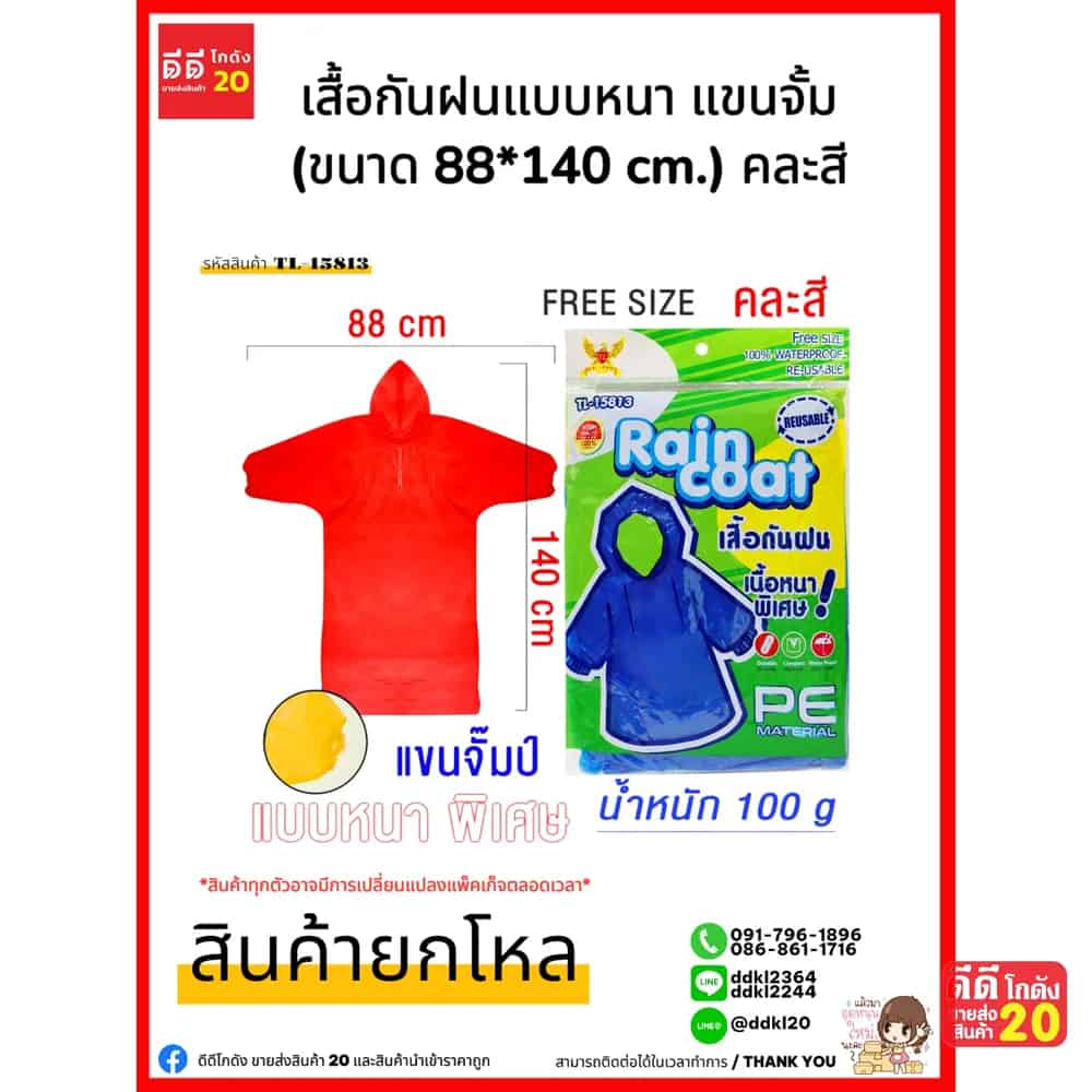 เสื้อกันฝนแบบหนา แขนจั้ม (ขนาด 88*140 cm.) คละสี