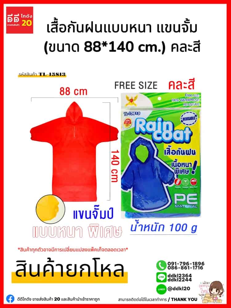 เสื้อกันฝนแบบหนา แขนจั้ม (ขนาด 88*140 cm.) คละสี
