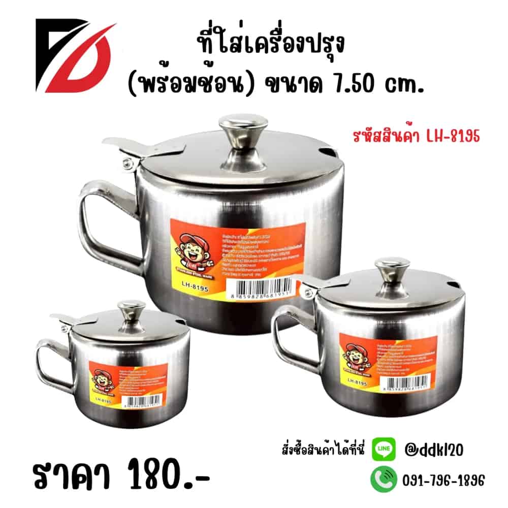 ที่ใส่เครื่องปรุง (พร้อมช้อน) 7.50cm.