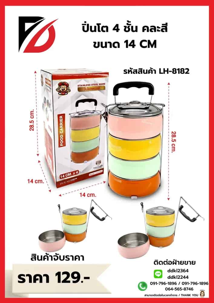 ปิ่นโต 4 สี 4 ชั้น (คละสี) ขนาด 14*14 cm
