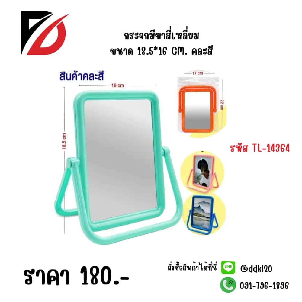 กระจกมี (ขาเหลี่ยม) ขนาด 16*19cm. QF