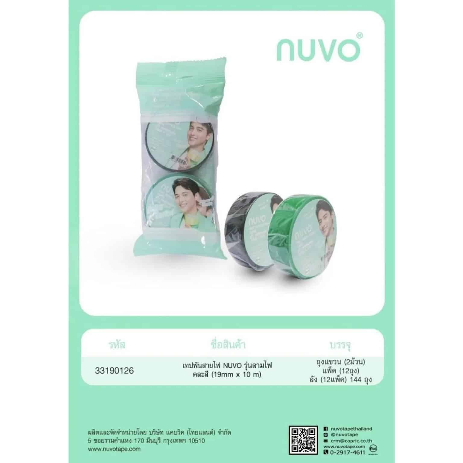 เทปพันสายไฟ (คละสี) Nuvo (19mm*10m.) แพ็ค 2 ม้วน