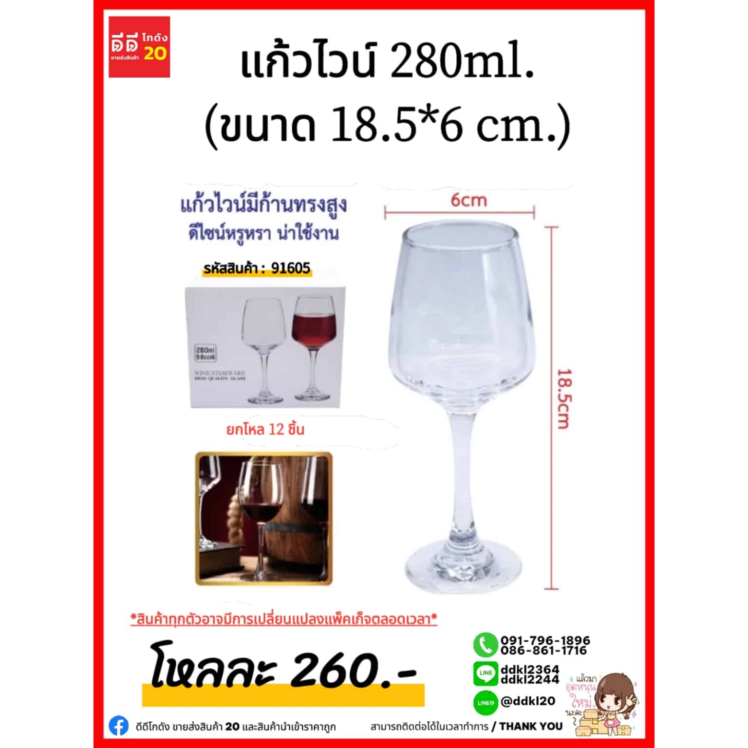 แก้วไวน์ 280ml. (ขนาด 18.5*6 cm.) BMHG6302-1