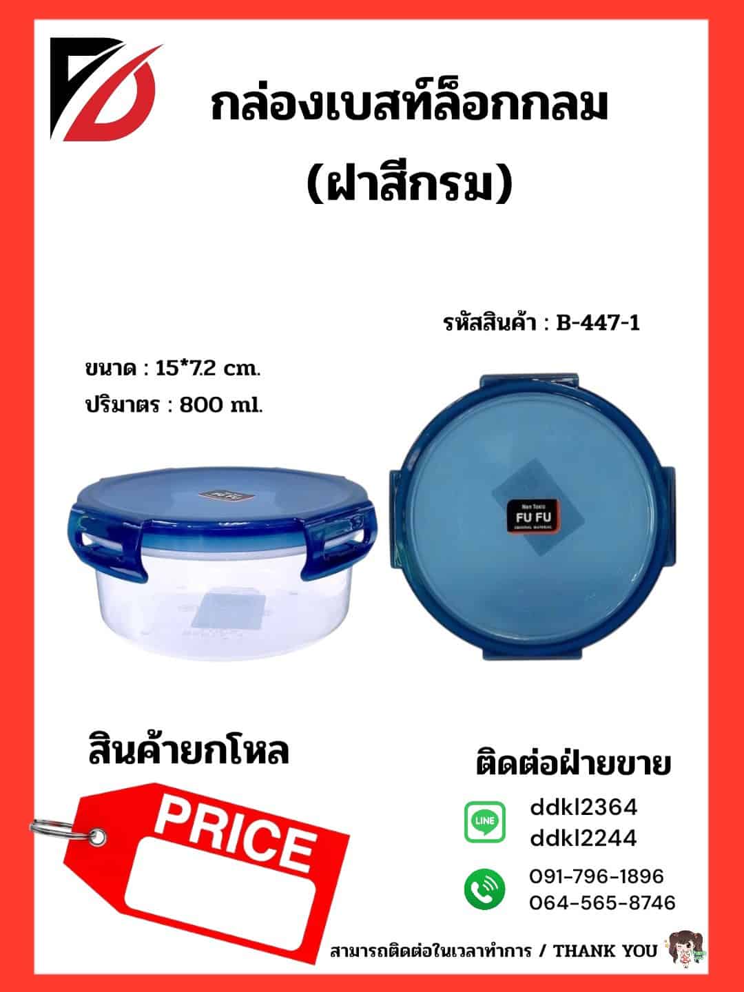 กล่องเบสท์ล็อกกลม (800ml.) ตัวใส -ฝาสีน้ำเงิน